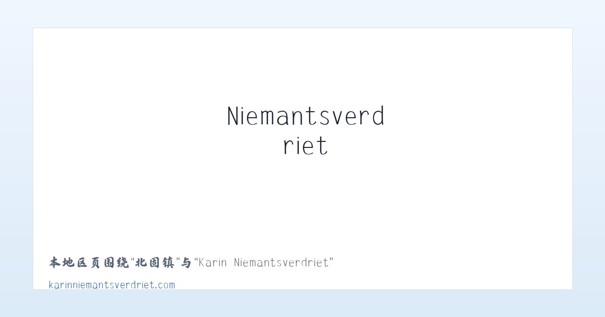 良西镇 - Karin Niemantsverdriet 主图