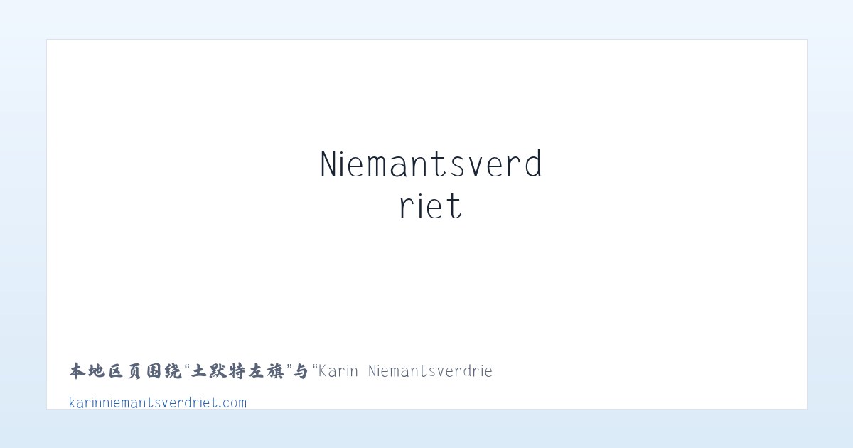 沙厂彝族乡 - Karin Niemantsverdriet 主图