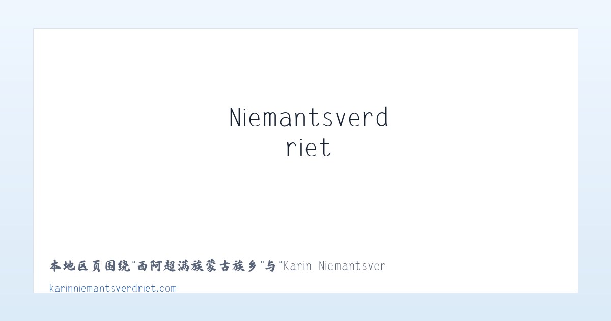 萨马街鄂温克民族乡 - Karin Niemantsverdriet 主图