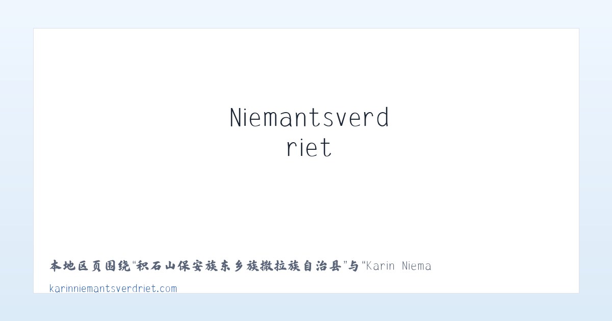 鄂尔多斯市生态示范区管理委员会 - Karin Niemantsverdriet 主图