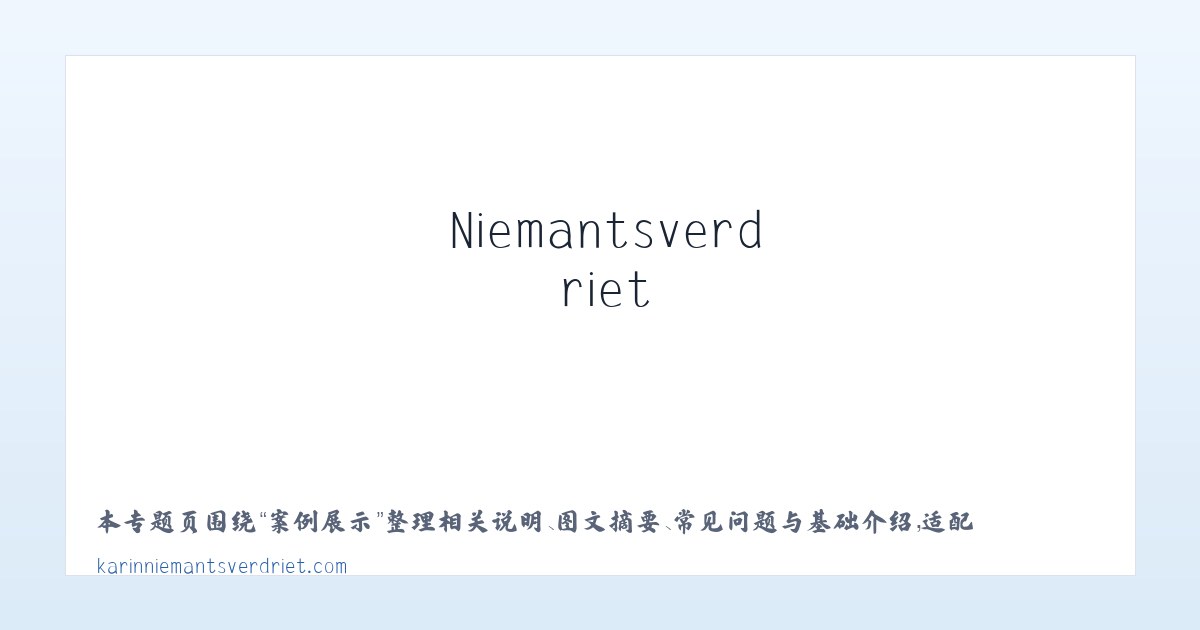 应用场景 - Karin Niemantsverdriet 主图